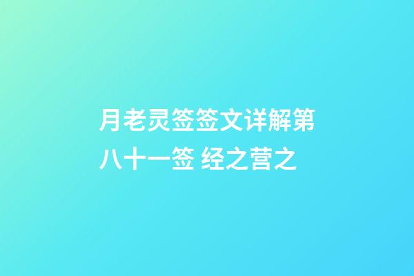 月老灵签签文详解第八十一签 经之营之